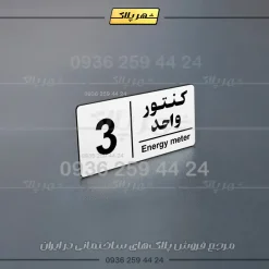 پلاک کنتور 9 - Image 4